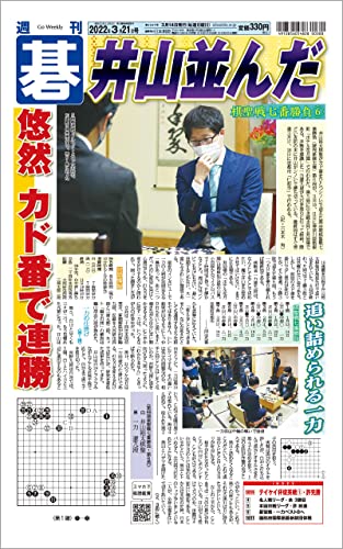 週刊碁2022年03月21日号