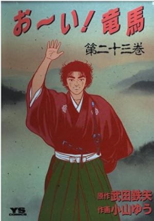 Amazon.co.jp: おーい竜馬 第21巻 (ヤングサンデーコミックス) : 武田