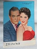1955年映画パンフレット エディ・フォイ物語 ボブ・ホープ ミリー・ヴィターレ