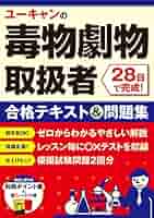 毒物劇物取扱者参考書・テキスト・過去問セット 毒物劇物取扱者試験 問題集 令和5年版 関西&中部編 | 公論出版