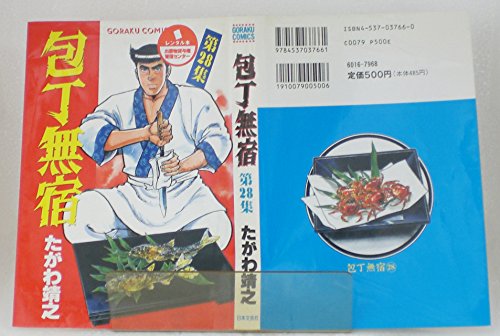 包丁無宿 28巻 感想 レビュー 試し読み 読書メーター 包丁無宿 28巻 感想 レビュー 試し読み 読書メーター