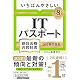 【Amazon.co.jp 限定】【令和８年度】 いちばんやさしい ITパスポート 絶対合格の教科書＋出る順問題集（特典：スマホで見られる「重要用語らくらく暗記シート」データ配信） 【資格】 【参考書】