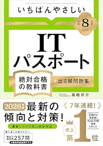 【令和８年度】 いちばんやさしい ITパスポート 絶対合格の教科書＋出る順問題集