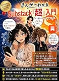 まんがでわかるSubstack「超」入門【フォロワー】【SNS】【AI】【メルマガ】【Note】【ファン】【初心者】【収益化】【ニュースレター】【副業】【運営】【クリエーター】【不労所得】