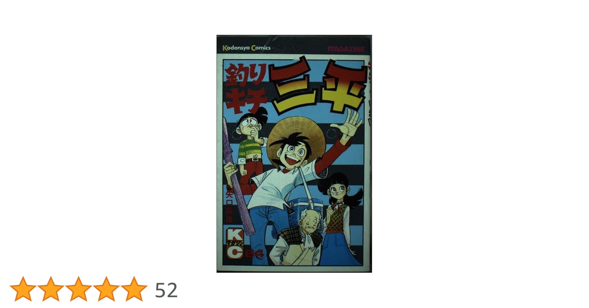 釣りキチ三平(64) (少年マガジンKC) | 矢口 高雄 |本 | 通販 | Amazon