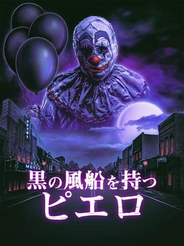 （字幕版）黒の風船を持つピエロ