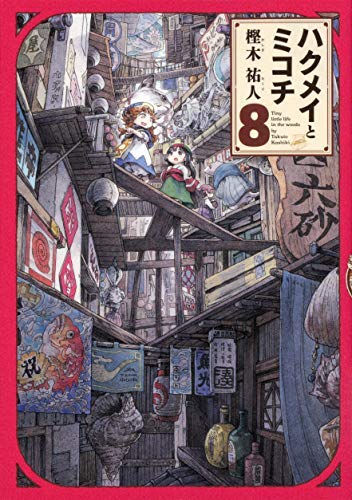 ハクメイとミコチ コミック 1-8巻セット [コミック] 樫木祐人 Amazon.co.jp: ハクメイとミコチ 8巻 (ハルタコミックス) : 樫木 祐人: 本
