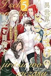 Amazon.co.jp: 異世界でおまけの兄さん自立を目指す5 (アンダルシュ