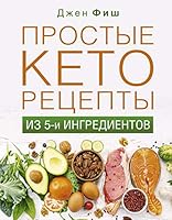 Prostye ketoretsepty iz piati ingredientov 5171223033 Book Cover