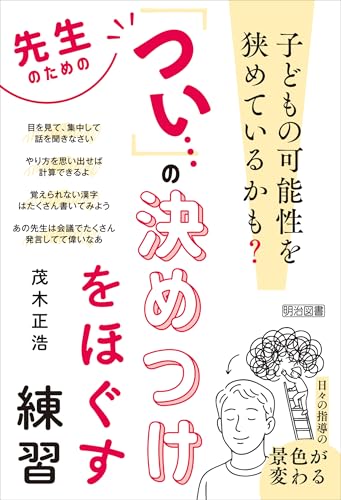 先生のための「つい…」の決めつけをほぐす練習