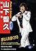NEWS 山下智久 Photo&Episode Dynamic (RECO BOOKS)