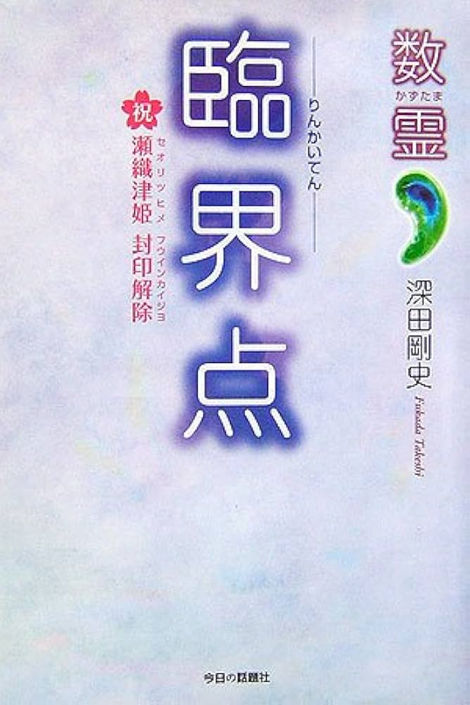 臨界点: 数霊 祝瀬織津姫封印解除 | 深田 剛史 |本 | 通販 | Amazon