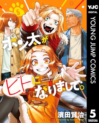 ポン太がヒトになりまして。 5 (ヤングジャンプコミックスDIGITAL)