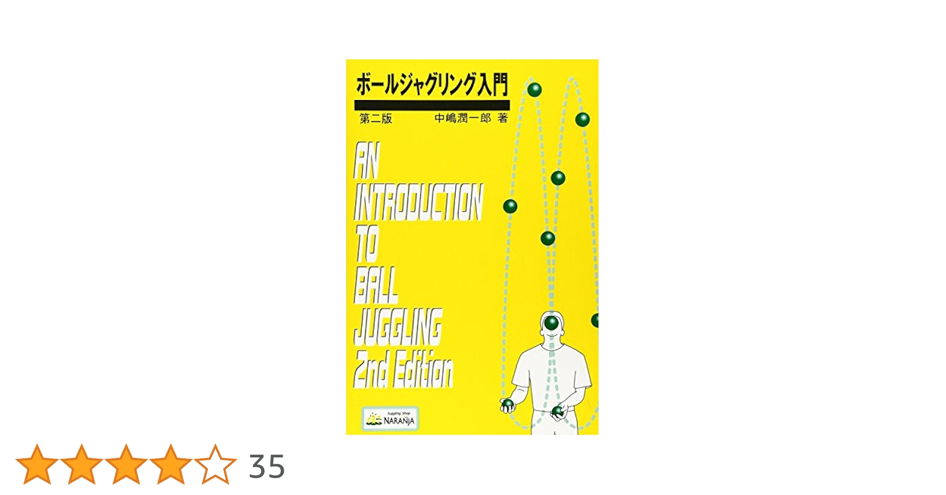 ジャグリングボール14個セットと入門書 ボールジャグリング入門 第2版 | 中嶋 潤一郎 |本 | 通販 | Amazon