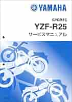 YAMAHA YZF-R25/YZF-R25A/YZF-R3Aサービスマニュアル ワイズギア YAMAHA YZF-R25('19)/YZF-R3 ('19) サービス
