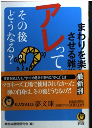 楽天 無料電子書籍 アレッて、その後どうなる？---まわりを楽しくさせる雑学本 (KAWADE夢文庫) バイ