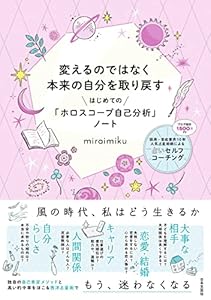 変えるのではなく本来の自分を取り戻す　はじめての「ホロスコープ自己分析」ノート