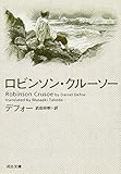 ロビンソン・クルーソー (河出文庫)