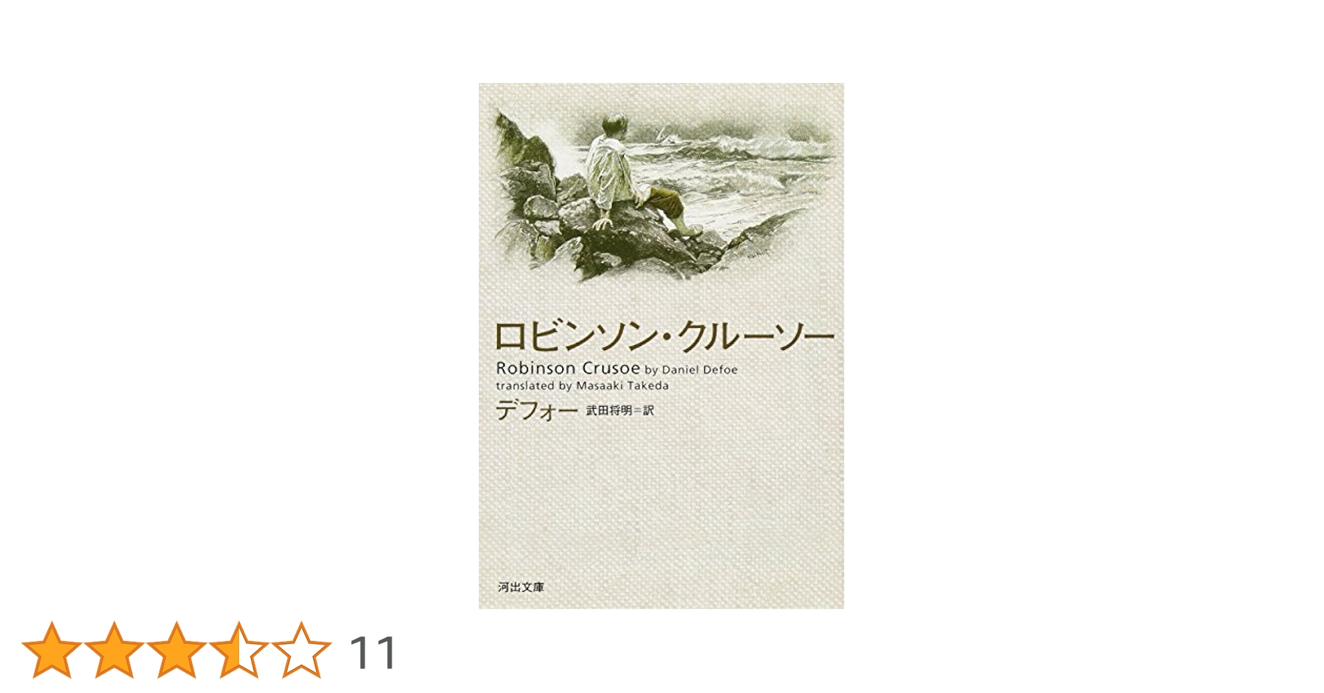 ロビンソンクルーソー ロビンソン・クルーソー[新版] Robinson Crusoe (ラダーシリーズ