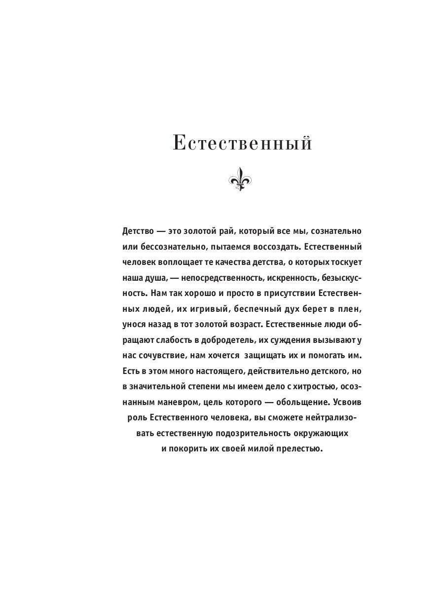 24 закона обольщения / 24 zakona obol'shhenija
