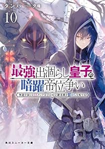 最強出涸らし皇子の暗躍帝位争い１０　無能を演じるSSランク皇子は皇位継承戦を影から支配する (角川スニーカー文庫)