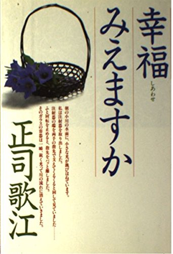 幸福みえますか 幸福みえますか