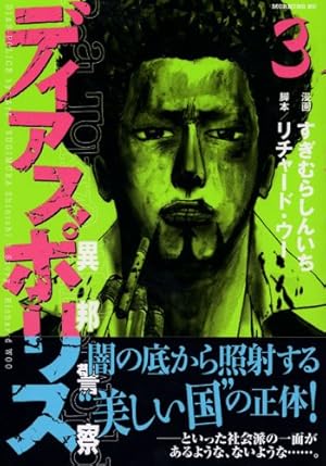 ディアスポリス: 異邦警察 (15) (モーニングKC) | すぎむら しんいち