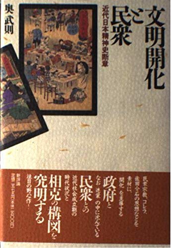 Bunmei kaika to minshu¯: Kindai Nihon seishinshi dansho¯ (Japanese Edition)