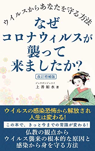 なぜコロナウィルスが襲って来ましたか ウィルスからあなたを守る方法 上善如水 仏教 Kindleストア Amazon なぜコロナウィルスが襲って来ましたか ウィルスからあなたを守る方法 上善如水 仏教 Kindleストア Amazon