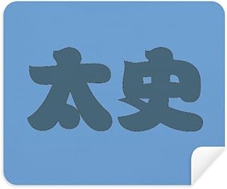 Taishi Chinese Surname Character China Cleaning Cloth Screen Cleaner 2pcs Suede Fabric