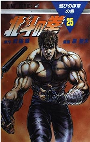北斗の拳 22 琉拳の墓場の巻 (ジャンプコミックス) | 武論尊, 原