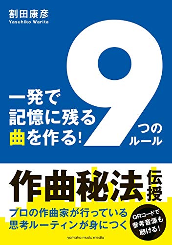 無料電子書籍 おすすめ 一発で記憶に残る曲を作る! 「9つのルール」 バイ