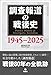 調査報道の戦後史 1945-2025