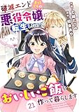 Berry’sFantasy 破滅エンドまっしぐらの悪役令嬢に転生したので、おいしいご飯を作って暮らします21巻 (Berry's COMICS)