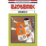 花よりも花の如く 1 【電子限定特別編集版】 (花とゆめコミックス)