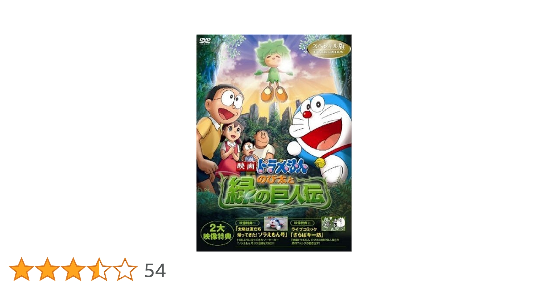 Amazon.co.jp: 映画ドラえもん のび太と緑の巨人伝 スペシャル版