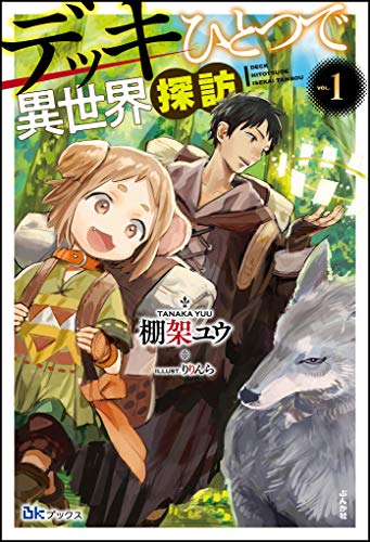 PDFダウンロード デッキひとつで異世界探訪 (1) (BKブックス) バイ