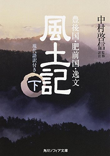 無料電子書籍 おすすめ 風土記 (下) 現代語訳付き (角川ソフィア文庫) バイ