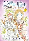 妖精国の騎士 Ballad ～継ぐ視の守護者～(話売り)　#16