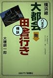 横浜線大都会発田舎行き