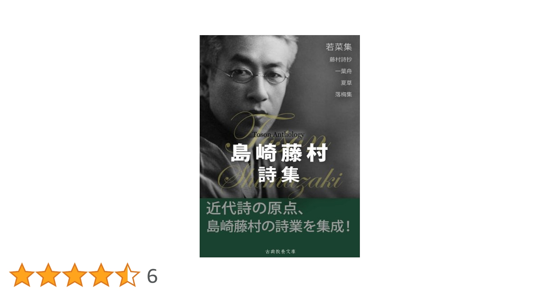 筑摩書房　島崎藤村全集　１〜11巻 筑摩書房 島崎藤村全集 1〜11巻 夜明け前 (第1部 下) (新潮