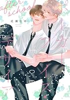 ポーカーフェイス・デザイア ［ばら売り］after school