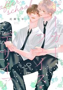 ポーカーフェイス・デザイア ［ばら売り］after school