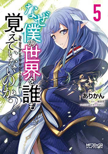 無料電子書籍 アプリ なぜ僕の世界を誰も覚えていないのか? 5 (MFコミックス アライブシリーズ) バイ