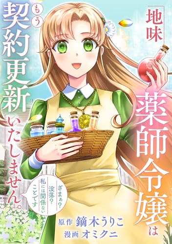 地味薬師令嬢はもう契約更新いたしません。(分冊版)第2話 (レジーナCOMICS)