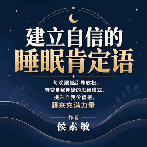 Couverture de 建立自信的睡眠肯定语：每晚跟随引导放松，转变自我怀疑的思维模式，提升自我价值感，醒来充满力量