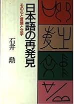 中古】 漢字興国論 IQを高める漢字教育/日本教文社/石井勲