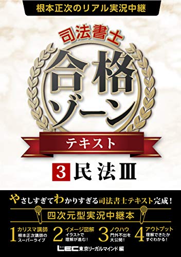 無料電子書籍アプリ 根本正次のリアル実況中継 司法書士 合格ゾーン テキスト 3 民法 III 【改 バイ