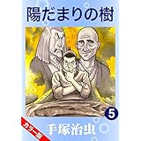 【カラー版】陽だまりの樹　5