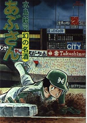 Amazon.co.jp: あぶさん: のんべ鷹 (1) (ビッグコミックス) : 水島